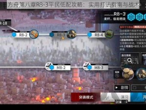 明日方舟第八章R8-3平民低配攻略：实用打法指南与战术解析