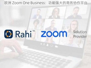 欧洲 Zoom One Business：功能强大的商务协作平台