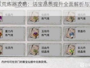 鬼谷八荒炼器攻略：法宝品质提升全面解析与实战指南