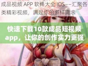 成品视频 APP 软件大全 IOS——汇聚各类精彩视频，满足你的多样需求