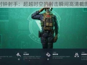 超级时钟射手：超越时空的射击瞬间高清截图预览