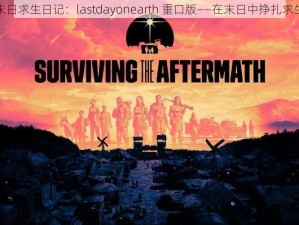 末日求生日记：lastdayonearth 重口版——在末日中挣扎求生