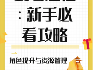 新手攻略指南：探索以下一把剑游戏前期策略与技巧全解析