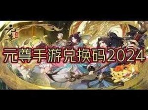 元尊手游最新礼包码汇总：解锁5个兑换码获取限定奖励大全