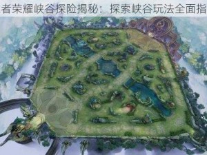 王者荣耀峡谷探险揭秘：探索峡谷玩法全面指南