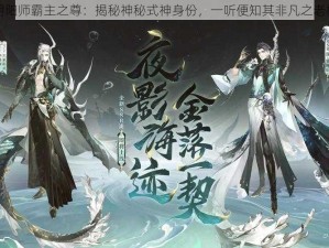 阴阳师霸主之尊：揭秘神秘式神身份，一听便知其非凡之老板