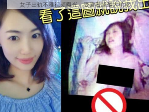 女子出轨不雅视频曝光，受害者成最大输家