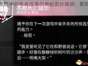 黎明杀机中纱布卷效果的神秘面纱揭晓：影响与解析