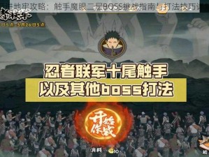 挺进地牢攻略：触手魔眼二层BOSS挑战指南与打法技巧详解