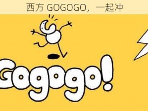 西方 GOGOGO，一起冲