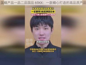 国精产品一品二品国品 69XX：一款精心打造的高品质产品