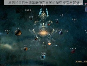 星际战甲日光翡翠叶所在星图的秘密探索与解析