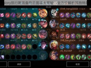 虚荣Vainglory旅行靴装备物品图鉴大揭秘：全方位解析其独特属性与魅力