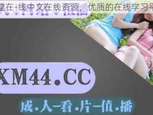 天堂在-线中文在线资源，优质的在线学习平台