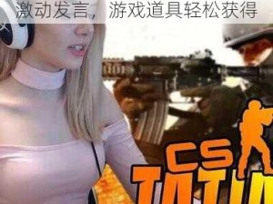 CSGO 暴躁小阿姨可免费使用激动发言，游戏道具轻松获得