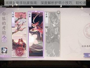 《阴阳师百闻牌》新手玩家指南：深度解析护甲小技巧，轻松通关试炼秘籍