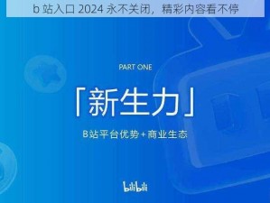 b 站入口 2024 永不关闭，精彩内容看不停