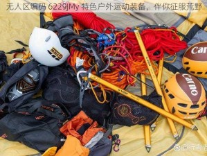 无人区编码 6229JMy 特色户外运动装备，伴你征服荒野