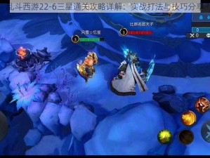 乱斗西游22-6三星通关攻略详解：实战打法与技巧分享