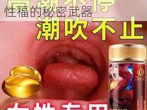 女性专用媚药教师，提升性福的秘密武器