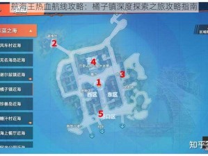 航海王热血航线攻略：橘子镇深度探索之旅攻略指南