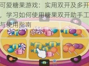 玩转可爱糖果游戏：实用双开及多开技巧揭秘，学习如何使用糖果双开助手工具的安装与使用指南