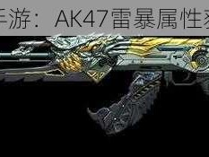 穿越火线手游：AK47雷暴属性获取全攻略