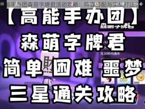 高能手办团森萌字牌君活动攻略：阵容搭配与实战打法详解