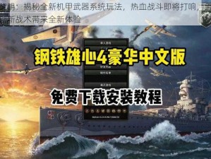 钢铁黎明：揭秘全新机甲武器系统玩法，热血战斗即将打响，武器混搭与创新战术带来全新体验