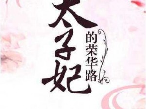 从御花园进入太子妃的小说，体验不一样的古代宫廷生活