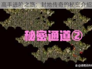 高手进阶之路：封地传奇的秘密介绍