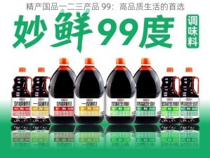 精产国品一二三产品 99：高品质生活的首选