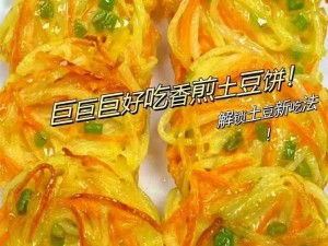 魔法土豆饼的秘密配方：香煎土豆饼的梦幻烹饪之旅