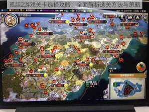 孤胆2游戏关卡选择攻略：全面解析选关方法与策略