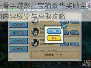 花千骨手游聚星宝箱豪华奖励全揭秘：奖励内容概览与获取攻略