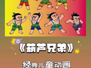 经典动画改编，葫芦兄弟下载安装旧版带你重温童年回忆