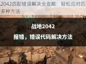 战地2042匹配错误解决全攻略：轻松应对匹配难题的多种方法