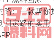 911 爆料回家的路：一款帮你找到回家路的实用 APP