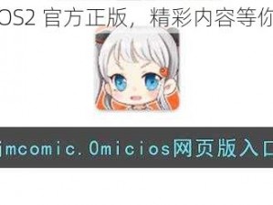 JMCOMICIOS2 官方正版，精彩内容等你拿走不谢