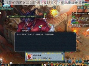 《梦幻西游》战歌回响：攻略指引，副本挑战全解析