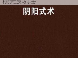 三十六种阴阳技图片——揭秘两性奥秘的性技巧手册