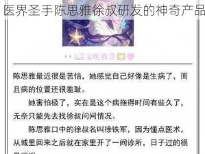 医界圣手陈思雅徐叔研发的神奇产品