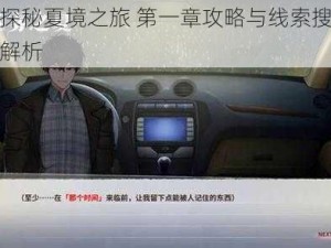 迷雾探秘夏境之旅 第一章攻略与线索搜证汇总全解析