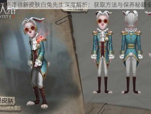 第五人格律师新皮肤白兔先生深度解析：获取方法与保养秘籍全攻略