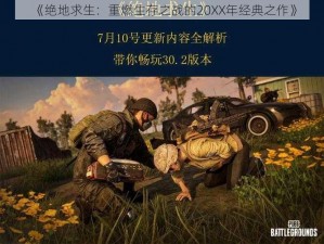 《绝地求生：重燃生存之战的20XX年经典之作》