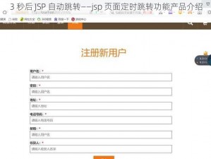 3 秒后 JSP 自动跳转——jsp 页面定时跳转功能产品介绍