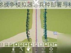 全面憨憨战争模拟器：兵种部署与移除指南