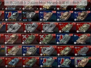 《坦克世界闪击战》之Kuro Mori Mine全面解析：特色与性能详解