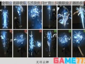 《FF14全职业武器获取方式及外观一览：探索职业武器的获取途径》