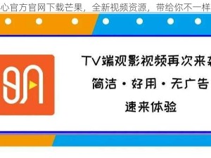 管鲍之交中心官方官网下载芒果，全新视频资源，带给你不一样的观影体验